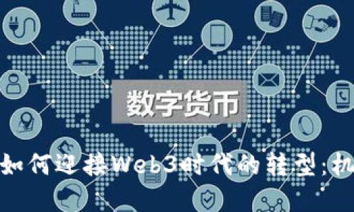 金融行业如何迎接Web3时代的转型：机遇与挑战