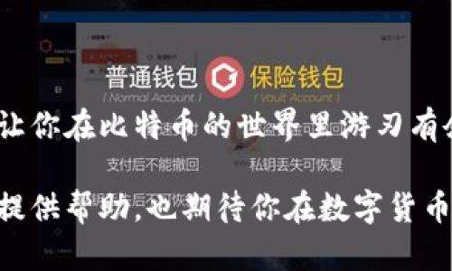 比特币官方钱包创建：轻松开启你的数字货币之旅

比特币, 官方钱包, 加密货币, 区块链, 数字资产/guanjianci

引言：数字货币的新时代

随着科技的迅速发展，数字货币逐渐走入了大众的视野。其中，比特币作为第一款加密货币，自诞生以来便引发了广泛关注。无论是投资者，还是普通用户，都希望能通过比特币来获取财富增值。有效管理和存储比特币，使用官方钱包尤为重要。本篇文章将详细指导你如何创建比特币官方钱包，帮助你轻松开启数字货币之旅。

什么是比特币官方钱包？

比特币官方钱包简单来说，就是一个允许用户安全存储和管理其比特币的数字工具。不同于其他钱包，官方钱包会提供更高的安全性和可靠性。用户通过官方钱包可以方便地接收和发送比特币，同时可以随时查询余额和交易历史。

创建比特币官方钱包的步骤

h41. 访问官方网站/h4
首先，你需要访问比特币的官方网页。确保使用安全和官方的链接，以避免假冒网站带来的安全隐患。输入网址后，你会看到关于比特币的丰富信息及其钱包选项。

h42. 下载钱包软件/h4
在网站中找到并点击“下载”按钮，选择适合自己操作系统（如Windows、Mac或Linux）的版本。不同平台的版本各有特色，建议根据你的需求选择合适的版本。

h43. 安装钱包软件/h4
下载完成后，双击安装文件，按照提示进行软件的安装。在安装过程中，用户需要仔细阅读并同意相关条款和条件。对于初次接触数字资产的用户，理解相关条款尤为重要。

h44. 创建新钱包/h4
安装完成后，打开钱包软件，选择“创建新钱包”选项。在此过程中，系统会引导你设置一个安全密码，确保你的钱包受保护。选择一个既复杂又容易记住的密码是非常必要的。

h45. 备份助记词/h4
创建钱包后，系统会提供一组助记词。这个助记词相当于你钱包的“钥匙”，必须妥善保管。推荐用户将其写下来，存放在安全的地方，而不是仅仅保存在电脑中。

h46. 完成设置/h4
在完成备份步骤后，你就可以开始使用比特币官方钱包了。界面会显示你的比特币地址，方便你进行收款和转账。建议用户在所有交易过程中仔细核对地址，确保无误。

安全使用比特币官方钱包的注意事项

h41. 定期备份/h4
在使用过程中，务必定期备份你的助记词和钱包数据。任何形式的失误都可能导致无法恢复你的数字资产。而通过备份，你可以保证在任何情况下都能找回你的钱包。

h42. 使用多重身份验证/h4
如果钱包软件支持多重身份验证，务必开启这一功能。这将为你的钱包增加一道安全锁，防止非授权访问。

h43. 不要分享钱包信息/h4
对任何要求你分享私钥或助记词的人保持警惕。这类信息应当严格保密，任何人都不应该接触，确保你的资产安全。

h44. 更新软件/h4
定期检查你的钱包软件是否还有更新，以获得最新的功能和安全性修复。开发团队会不断修正漏洞，确保用户体验和安全性。

h45. 分析交易记录/h4
定期查看你的交易历史，确保没有异常交易。如果发现任何可疑的活动，迅速采取措施，可能需要更改密码和增强安全性。

比特币官方钱包的优势

与其他类型的钱包相比，比特币官方钱包有多个显著优势。这些优势不仅能帮助用户更好地管理其比特币资产，也能提升整体的使用体验。

h41. 安全性/h4
比特币官方钱包运用先进的安全措施，用户的资金通过复杂的加密算法保护，降低了被盗和黑客攻击的风险。

h42. 用户友好/h4
无论是新手还是经验丰富的用户，官方钱包的界面设计都倾向于，便于操作和理解。此外，官方团队也会提供详细的用户指导，帮助用户更好地使用钱包。

h43. 社区支持/h4
使用官方钱包的用户将可享受到一个积极、互动的社区。在此，你可以和其他用户分享经验、解决问题、获取最新信息。社区的力量在于能帮助成员共同抵御风险，创造良好的资产管理环境。

总结

创建比特币官方钱包的过程虽然涉及几个步骤，但通过这些简单的操作，你已成功迈出了接触数字货币的第一步。做好安全意识和定期维护，能够让你在比特币的世界里游刃有余，享受这个全新的资产管理体验。在未来的数字经济浪潮中，掌握和运用比特币将是每位用户必须面对的课题。

同时，随着加密货币的成长与发展，官方钱包也在不断更新，提供更多功能和更强的安全性。希望本篇文章能为你在使用比特币官方钱包的旅程中提供帮助，也期待你在数字货币的世界中收获财富与智慧。