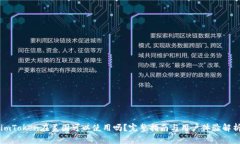 imToken在美国可以使用吗？