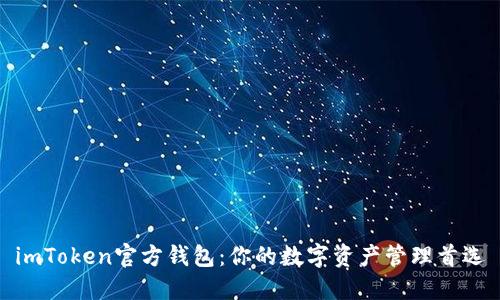 imToken官方钱包：你的数字资产管理首选