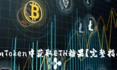 如何在imToken中获取ETH糖果