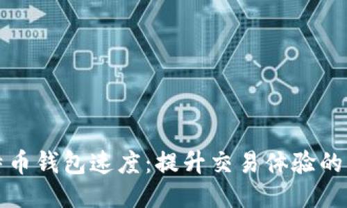 揭秘比特币钱包速度：提升交易体验的关键因素