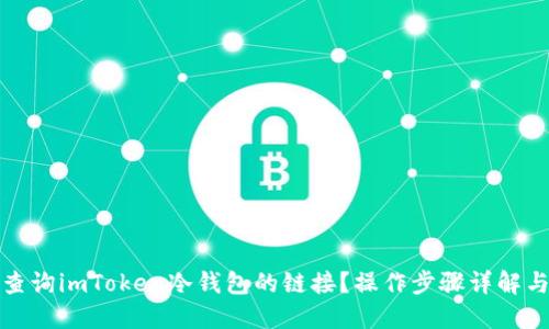 如何安全地查询imToken冷钱包的链接？操作步骤详解与安全小贴士
