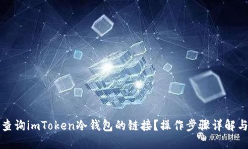 如何安全地查询imToken冷钱包的链接？操作步骤详解与安全小贴士