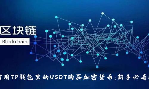 如何用TP钱包里的USDT购买加密货币：新手必看指南