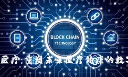 Web3医疗：重塑未来医疗健康的数字范式