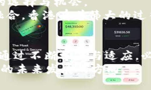 baioti香港发售Web3基金：未来金融投资的新趋势/baioti  
Web3, 香港金融, 虚拟货币, 投资基金, 区块链技术/guanjianci

引言：Web3的崛起
随着互联网的迅猛发展，我们已经进入了一个新的时代，那就是Web3。Web3不仅是一种技术革新，更是未来金融投资的重要组成部分。在这个以去中心化和用户自主为核心的新阶段，香港作为亚洲金融中心，正积极迎接Web3基金的发售。它不仅代表着技术的进步，同时也反映出投资者对于新兴市场的渴望与期待。

Web3基金的基本概念
简单来说，Web3基金是专门投资于Web3领域的资产，例如去中心化的金融（DeFi）、非同质化代币（NFT）、去中心化应用（dApps）等。这种基金不仅关注盈利，更注重项目的社会价值与技术潜力。诈骗和风险无处不在，特别是在新兴技术行业，投资者需要特别谨慎。
在如此复杂的新兴市场中，Web3基金的运作机制相对多元化。投资者可能会通过代币、区块链技术以及过滤后的项目进行投资，以确保所投项目的透明度和真实性。这一新兴投资方式，与传统的金融投资有着本质的区别，强调的是以技术驱动的创新与创造。

香港金融市场的适应性
香港拥有着健全的金融法规和创新的企业环境，使得其成为Web3基金的温床。其金融监管机构对新兴技术的接纳程度相对较高，基本上为Web3项目的孵化提供了良好的土壤。例如，香港证券及期货事务监察委员会（SFC）已经开始尝试为数字资产交易所建立监管框架，以此来保护投资者利益。这样的政策无疑给予了Web3投资者更多的信心与保障。
此外，香港的多元文化背景和国际化的商业环境，使得其能够吸引全球的投资者。不论是来自亚洲、欧洲还是北美的资金，香港都是其投资Web3领域的首选地之一。因为在这里，投资者不仅可以找到最前沿的项目，还能与来自不同国家的行业领袖交流，获取第一手的市场信息。

投资Web3基金的潜在收益
投资Web3基金的收益潜力不容小觑。首先，去中心化金融（DeFi）作为Web3的重要组成部分，提供了高流动性和高收益的投资机会。对应传统金融，DeFi允许用户借贷、交易和赚取利息，并且几乎没有中介在其中收取高额费用。
其次，非同质化代币（NFT）作为Web3的一项创新，已经开始在艺术、游戏、体育等多个领域展现其巨大的商业价值。投资NFT，不仅可以享受到数字艺术品增值带来的收益，还有可能通过版权、转售等多元化的方式实现利益回馈。
然而，尽管Web3基金的收益潜力巨大，但投资者也应清楚认识到其中的风险。市场可能会受到监管政策的影响，技术的快速变化也可能导致项目的衰退。因此，在投资时，慎重选择和多元布局是关键。

如何选择Web3基金
面对众多Web3基金，如何筛选适合自己的投资项目显得尤为重要。首先，了解基金的背景与管理团队的经验是基本要求。一个专业的团队，往往能够通过有效的投资策略降低风险并实现较高的回报。
其次，投资者应关注基金的投资组合。一个多元化的投资组合，可以有效分散风险。同时，最好的Web3基金会有清晰的投资策略，比如专注于某一类资产，或者通过量化策略进行投资。
最重要的是，了解基金的费用结构。很多基金在管理费、交易费、赎回费等方面可能会存在不透明的情况，投资者在选择时需要仔细询问，以确保所投基金的透明度与合理性。

社区力量与教育的重要性
在Web3的世界中，社区的力量不可忽视。许多项目的成功与否，往往取决于社区的活跃程度与参与意愿。因此，投资者不仅要关注基金本身，还需要参与到这些社区中，与其他投资者、开发者进行交流与学习。
同时，教育在Web3基金的推广中扮演着重要角色。通过举办讲座、沙龙、工作坊等形式，可以帮助投资者提高对Web3的认知，减少因信息不对称而导致的投资失误。知识的普及正是吸引更多投资者踏入Web3领域的基础。

未来展望：Web3在香港的持续发展
香港在Web3领域的发展前景令人期待。随着技术的不断革新，更多的金融科技公司将会在香港落地，推动Web3基金的创新与增长。而未来的投资者也将拥有更多的选择与机会。
从长远来看，Web3将会导致商业模式的颠覆，中华文化与现代科技结合，预计会推动香港及整个亚太地区的经济转型。这不仅仅是技术的尝试，更是文化的碰撞与融合。香港有着伟大的过往，也必将在Web3的浪潮中再创辉煌。

结语：总结与反思
Web3基金的发售，是香港金融市场适应未来趋势的重要标志。投资于Web3不仅是一种商业机会，更是一种对未来数字经济的探索。尽管前路依然充满挑战，投资者通过不断学习与适应，必将能够在这一领域找到适合自己的发展之路。  
未来属于那些敢于探索与创新的投资者。在这个快速变化的时代，Web3的投资将为我们打开全新的视野与机遇。香港作为这一潮流的前沿，将继续引领着亚洲金融的未来发展的方向。