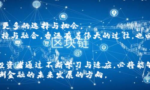 baioti香港发售Web3基金：未来金融投资的新趋势/baioti  
Web3, 香港金融, 虚拟货币, 投资基金, 区块链技术/guanjianci

引言：Web3的崛起
随着互联网的迅猛发展，我们已经进入了一个新的时代，那就是Web3。Web3不仅是一种技术革新，更是未来金融投资的重要组成部分。在这个以去中心化和用户自主为核心的新阶段，香港作为亚洲金融中心，正积极迎接Web3基金的发售。它不仅代表着技术的进步，同时也反映出投资者对于新兴市场的渴望与期待。

Web3基金的基本概念
简单来说，Web3基金是专门投资于Web3领域的资产，例如去中心化的金融（DeFi）、非同质化代币（NFT）、去中心化应用（dApps）等。这种基金不仅关注盈利，更注重项目的社会价值与技术潜力。诈骗和风险无处不在，特别是在新兴技术行业，投资者需要特别谨慎。
在如此复杂的新兴市场中，Web3基金的运作机制相对多元化。投资者可能会通过代币、区块链技术以及过滤后的项目进行投资，以确保所投项目的透明度和真实性。这一新兴投资方式，与传统的金融投资有着本质的区别，强调的是以技术驱动的创新与创造。

香港金融市场的适应性
香港拥有着健全的金融法规和创新的企业环境，使得其成为Web3基金的温床。其金融监管机构对新兴技术的接纳程度相对较高，基本上为Web3项目的孵化提供了良好的土壤。例如，香港证券及期货事务监察委员会（SFC）已经开始尝试为数字资产交易所建立监管框架，以此来保护投资者利益。这样的政策无疑给予了Web3投资者更多的信心与保障。
此外，香港的多元文化背景和国际化的商业环境，使得其能够吸引全球的投资者。不论是来自亚洲、欧洲还是北美的资金，香港都是其投资Web3领域的首选地之一。因为在这里，投资者不仅可以找到最前沿的项目，还能与来自不同国家的行业领袖交流，获取第一手的市场信息。

投资Web3基金的潜在收益
投资Web3基金的收益潜力不容小觑。首先，去中心化金融（DeFi）作为Web3的重要组成部分，提供了高流动性和高收益的投资机会。对应传统金融，DeFi允许用户借贷、交易和赚取利息，并且几乎没有中介在其中收取高额费用。
其次，非同质化代币（NFT）作为Web3的一项创新，已经开始在艺术、游戏、体育等多个领域展现其巨大的商业价值。投资NFT，不仅可以享受到数字艺术品增值带来的收益，还有可能通过版权、转售等多元化的方式实现利益回馈。
然而，尽管Web3基金的收益潜力巨大，但投资者也应清楚认识到其中的风险。市场可能会受到监管政策的影响，技术的快速变化也可能导致项目的衰退。因此，在投资时，慎重选择和多元布局是关键。

如何选择Web3基金
面对众多Web3基金，如何筛选适合自己的投资项目显得尤为重要。首先，了解基金的背景与管理团队的经验是基本要求。一个专业的团队，往往能够通过有效的投资策略降低风险并实现较高的回报。
其次，投资者应关注基金的投资组合。一个多元化的投资组合，可以有效分散风险。同时，最好的Web3基金会有清晰的投资策略，比如专注于某一类资产，或者通过量化策略进行投资。
最重要的是，了解基金的费用结构。很多基金在管理费、交易费、赎回费等方面可能会存在不透明的情况，投资者在选择时需要仔细询问，以确保所投基金的透明度与合理性。

社区力量与教育的重要性
在Web3的世界中，社区的力量不可忽视。许多项目的成功与否，往往取决于社区的活跃程度与参与意愿。因此，投资者不仅要关注基金本身，还需要参与到这些社区中，与其他投资者、开发者进行交流与学习。
同时，教育在Web3基金的推广中扮演着重要角色。通过举办讲座、沙龙、工作坊等形式，可以帮助投资者提高对Web3的认知，减少因信息不对称而导致的投资失误。知识的普及正是吸引更多投资者踏入Web3领域的基础。

未来展望：Web3在香港的持续发展
香港在Web3领域的发展前景令人期待。随着技术的不断革新，更多的金融科技公司将会在香港落地，推动Web3基金的创新与增长。而未来的投资者也将拥有更多的选择与机会。
从长远来看，Web3将会导致商业模式的颠覆，中华文化与现代科技结合，预计会推动香港及整个亚太地区的经济转型。这不仅仅是技术的尝试，更是文化的碰撞与融合。香港有着伟大的过往，也必将在Web3的浪潮中再创辉煌。

结语：总结与反思
Web3基金的发售，是香港金融市场适应未来趋势的重要标志。投资于Web3不仅是一种商业机会，更是一种对未来数字经济的探索。尽管前路依然充满挑战，投资者通过不断学习与适应，必将能够在这一领域找到适合自己的发展之路。  
未来属于那些敢于探索与创新的投资者。在这个快速变化的时代，Web3的投资将为我们打开全新的视野与机遇。香港作为这一潮流的前沿，将继续引领着亚洲金融的未来发展的方向。