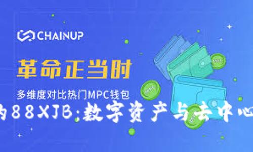 探索Web3时代的88XJB：数字资产与去中心化未来的交汇点