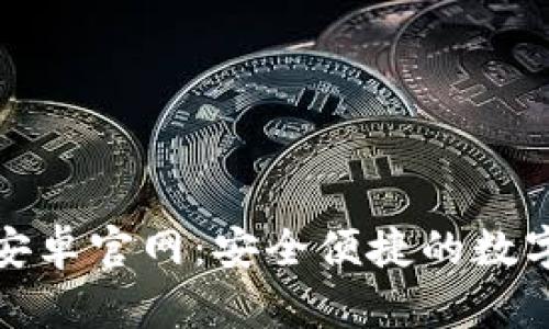 ImToken钱包安卓官网：安全便捷的数字货币管理工具