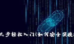 如何安全便捷地创建你的