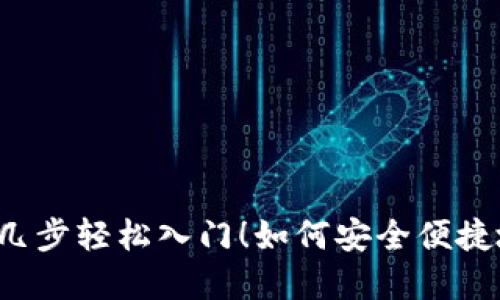 如何安全便捷地创建你的USDT钱包？掌握这几步轻松入门！如何安全便捷地创建你的USDT钱包？掌握这几步轻松入门！