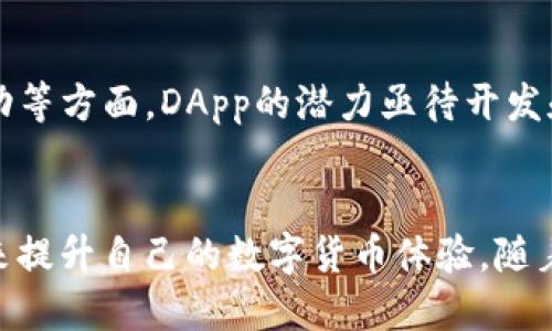 im钱包里的dapp是什么

im钱包, DApp, 去中心化应用, 数字货币, 区块链/guanjianci

引言
随着区块链技术的不断发展，各种新兴的应用层出不穷。其中，DApp（去中心化应用）作为区块链技术的一种具体应用，在数字货币的世界中愈发受到关注。特别是在im钱包这样的数字钱包中，DApp的存在使得用户的数字资产管理、交易和其他功能更加便利和安全。那么，im钱包里的DApp究竟是什么呢？它又给用户带来了怎样的体验与价值呢？本文将围绕这些问题展开详细探讨。

一、什么是DApp?
DApp，全名为去中心化应用（Decentralized Application），顾名思义，它是基于区块链技术而构建的应用程序，与传统的中心化应用不同，DApp没有单一的控制者。换句话说，DApp的代码和数据是分散在区块链网络上的，所以，它具有更高的透明度和安全性。
从应用场景的角度来看，DApp可以应用于金融、社交、游戏、供应链管理等多个领域。它们通常使用智能合约来自动执行交易或处理数据，从而减少人为干预，降低风险。

二、im钱包的简介
im钱包是一款针对数字货币的多功能钱包，支持多种数字资产的存储、交易和管理。用户可以在im钱包中安全地存放他们的私钥，并进行快速的交易操作。此外，im钱包还整合了DApp的功能，让用户能够通过钱包直接访问多种区块链应用，大大提高了用户的使用体验。

三、im钱包中的DApp的种类与功能
在im钱包中，DApp的种类繁多，涵盖了多个领域。例如：
strong1. 去中心化交易所（DEX）/strong：用户可以在这些平台上进行数字货币交易，而无需依赖中心化的交易所来管理订单。通过DApp进行交易，用户的资产安全性显著提高，因为他们的资金始终掌握在自己的手中。
strong2. 游戏DApp/strong：去中心化的游戏不仅可以让玩家享受到丰富的游戏体验，还可以确保游戏内资产的真正所有权。通过区块链，玩家可以自由买卖、转让自己在游戏中获得的物品。
strong3. NFT市场/strong：非同质化代币（NFT）是近年来在数字艺术、音乐和收藏品领域大受欢迎的应用。在im钱包中，用户可以访问各种NFT市场，进行购买、出售和交易。
strong4. 财务管理工具/strong：一些DApp提供了资产管理、借贷、理财等功能，用户可以通过这些工具更好地管理自己的数字资产，实现财富增值。

四、使用im钱包中的DApp的优势
1. strong安全性高/strong：由于DApp的去中心化特性，用户的资产安全性相对高于传统中心化平台。用户可以通过im钱包直接控制自己的私钥，大大降低了被黑客攻击的风险。
2. strong多样化的选择/strong：im钱包中包含了多种不同类型的DApp，用户可以根据自己的需求选择适合的应用，满足不同的使用场景。
3. strong直接访问/strong：用户无需切换不同的平台或应用，只需通过im钱包即可方便地访问各种DApp，极大地增强了用户体验。

五、如何有效使用im钱包中的DApp
尽管使用im钱包中的DApp带来了很多便利，但用户在实际操作中也应注意以下几点：
1. strong保持安全意识/strong：虽然DApp具有较高的安全性，但用户仍需警惕钓鱼网站和恶意应用。在进行任何交易之前，请务必确认DApp的来源和信誉。
2. strong定期备份/strong：用户应定期备份im钱包的数据，确保在发生意外时能够找回自己的资产。同时，妥善保管助记词和私钥，切勿随意分享。
3. strong学习与适应/strong：由于区块链技术发展迅速，用户应不断学习新知识，以便熟悉DApp的更新和变化，最大程度地利用其潜在的优势。

六、未来的发展趋势
随着区块链技术的进一步普及和成熟，DApp的发展前景不可限量。未来，DApp将逐渐走向更加广泛的市场，涵盖更多的应用场景和领域。特别是在金融、医疗、供应链和社交互动等方面，DApp的潜力亟待开发和利用。这将给用户带来更为便捷、安全的数字生活体验。

结论
综上所述，im钱包中的DApp为用户提供了方便、安全的数字资产管理和丰富的应用选择。通过深入了解DApp的功能和使用方法，用户能够更加有效地利用这些去中心化应用来提升自己的数字货币体验。随着区块链技术的不断进步，DApp将在未来发挥越来越重要的作用，成为数字经济的重要一部分。用户应把握这一趋势，积极探索DApp的更多可能性，以实现自身的利益最大化。