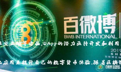 im钱包里的dapp是什么

im钱包, DApp, 去中心化应用, 数字货币, 区块链/guanjianci

引言
随着区块链技术的不断发展，各种新兴的应用层出不穷。其中，DApp（去中心化应用）作为区块链技术的一种具体应用，在数字货币的世界中愈发受到关注。特别是在im钱包这样的数字钱包中，DApp的存在使得用户的数字资产管理、交易和其他功能更加便利和安全。那么，im钱包里的DApp究竟是什么呢？它又给用户带来了怎样的体验与价值呢？本文将围绕这些问题展开详细探讨。

一、什么是DApp?
DApp，全名为去中心化应用（Decentralized Application），顾名思义，它是基于区块链技术而构建的应用程序，与传统的中心化应用不同，DApp没有单一的控制者。换句话说，DApp的代码和数据是分散在区块链网络上的，所以，它具有更高的透明度和安全性。
从应用场景的角度来看，DApp可以应用于金融、社交、游戏、供应链管理等多个领域。它们通常使用智能合约来自动执行交易或处理数据，从而减少人为干预，降低风险。

二、im钱包的简介
im钱包是一款针对数字货币的多功能钱包，支持多种数字资产的存储、交易和管理。用户可以在im钱包中安全地存放他们的私钥，并进行快速的交易操作。此外，im钱包还整合了DApp的功能，让用户能够通过钱包直接访问多种区块链应用，大大提高了用户的使用体验。

三、im钱包中的DApp的种类与功能
在im钱包中，DApp的种类繁多，涵盖了多个领域。例如：
strong1. 去中心化交易所（DEX）/strong：用户可以在这些平台上进行数字货币交易，而无需依赖中心化的交易所来管理订单。通过DApp进行交易，用户的资产安全性显著提高，因为他们的资金始终掌握在自己的手中。
strong2. 游戏DApp/strong：去中心化的游戏不仅可以让玩家享受到丰富的游戏体验，还可以确保游戏内资产的真正所有权。通过区块链，玩家可以自由买卖、转让自己在游戏中获得的物品。
strong3. NFT市场/strong：非同质化代币（NFT）是近年来在数字艺术、音乐和收藏品领域大受欢迎的应用。在im钱包中，用户可以访问各种NFT市场，进行购买、出售和交易。
strong4. 财务管理工具/strong：一些DApp提供了资产管理、借贷、理财等功能，用户可以通过这些工具更好地管理自己的数字资产，实现财富增值。

四、使用im钱包中的DApp的优势
1. strong安全性高/strong：由于DApp的去中心化特性，用户的资产安全性相对高于传统中心化平台。用户可以通过im钱包直接控制自己的私钥，大大降低了被黑客攻击的风险。
2. strong多样化的选择/strong：im钱包中包含了多种不同类型的DApp，用户可以根据自己的需求选择适合的应用，满足不同的使用场景。
3. strong直接访问/strong：用户无需切换不同的平台或应用，只需通过im钱包即可方便地访问各种DApp，极大地增强了用户体验。

五、如何有效使用im钱包中的DApp
尽管使用im钱包中的DApp带来了很多便利，但用户在实际操作中也应注意以下几点：
1. strong保持安全意识/strong：虽然DApp具有较高的安全性，但用户仍需警惕钓鱼网站和恶意应用。在进行任何交易之前，请务必确认DApp的来源和信誉。
2. strong定期备份/strong：用户应定期备份im钱包的数据，确保在发生意外时能够找回自己的资产。同时，妥善保管助记词和私钥，切勿随意分享。
3. strong学习与适应/strong：由于区块链技术发展迅速，用户应不断学习新知识，以便熟悉DApp的更新和变化，最大程度地利用其潜在的优势。

六、未来的发展趋势
随着区块链技术的进一步普及和成熟，DApp的发展前景不可限量。未来，DApp将逐渐走向更加广泛的市场，涵盖更多的应用场景和领域。特别是在金融、医疗、供应链和社交互动等方面，DApp的潜力亟待开发和利用。这将给用户带来更为便捷、安全的数字生活体验。

结论
综上所述，im钱包中的DApp为用户提供了方便、安全的数字资产管理和丰富的应用选择。通过深入了解DApp的功能和使用方法，用户能够更加有效地利用这些去中心化应用来提升自己的数字货币体验。随着区块链技术的不断进步，DApp将在未来发挥越来越重要的作用，成为数字经济的重要一部分。用户应把握这一趋势，积极探索DApp的更多可能性，以实现自身的利益最大化。