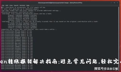 imToken转账报错解决指南：避免常见问题，轻松完成转账