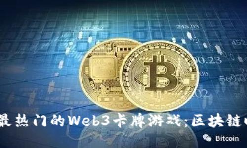 探索2021年最热门的Web3卡牌游戏：区块链时代的新体验