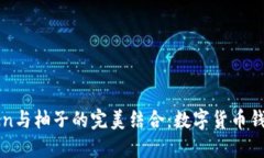 深入探讨imToken与柚子的完