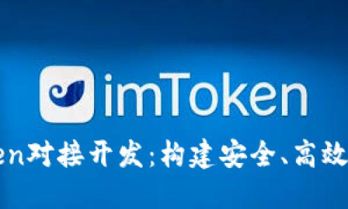 深入探索imToken对接开发：构建安全、高效的数字钱包环境