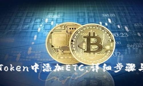 如何在imToken中添加ETC：详细步骤与实用技巧