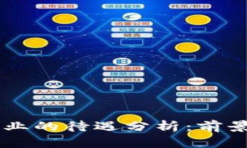 香港Web3行业的待遇分析：前景、机会与挑战