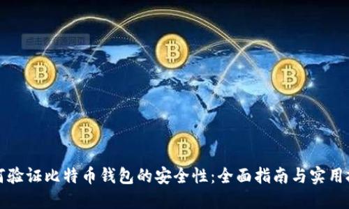 如何验证比特币钱包的安全性：全面指南与实用技巧