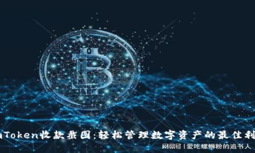 imToken收款截图：轻松管理数字资产的最佳利器