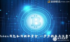 ImToken钱包如何提取资金：
