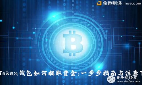 ImToken钱包如何提取资金：一步步指南与注意事项
