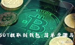 如何将USDT提取到钱包：简