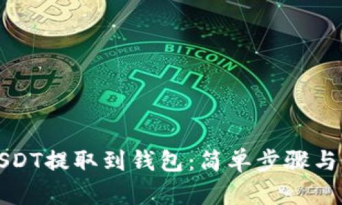 如何将USDT提取到钱包：简单步骤与最佳实践