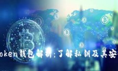 imToken钱包解析：了解私钥