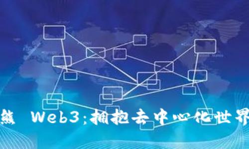 探索大熊 Web3：拥抱去中心化世界的未来