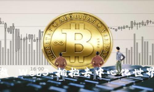 探索大熊 Web3：拥抱去中心化世界的未来