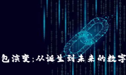 比特币钱包演变：从诞生到未来的数字财富管理