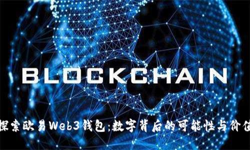 探索欧易Web3钱包：数字背后的可能性与价值