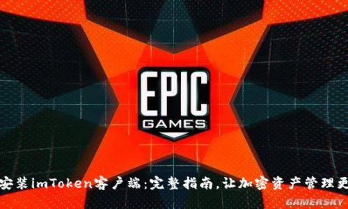 如何安装imToken客户端：完整指南，让加密资产管理更轻松