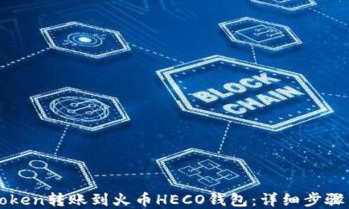 
如何将imToken转账到火币HECO钱包：详细步骤与实用技巧