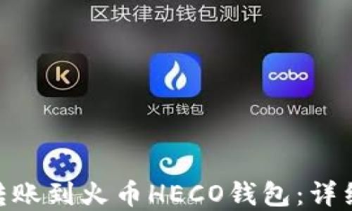 
如何将imToken转账到火币HECO钱包：详细步骤与实用技巧