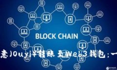 如何将欧意（Ouyi）转账至