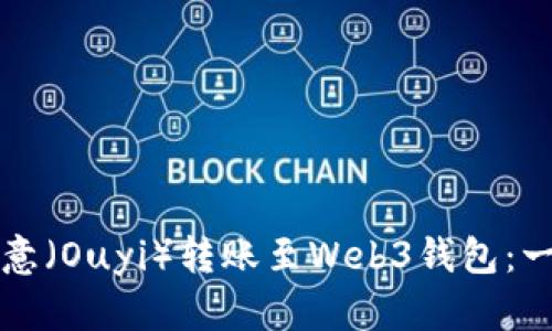 如何将欧意（Ouyi）转账至Web3钱包：一步步指南