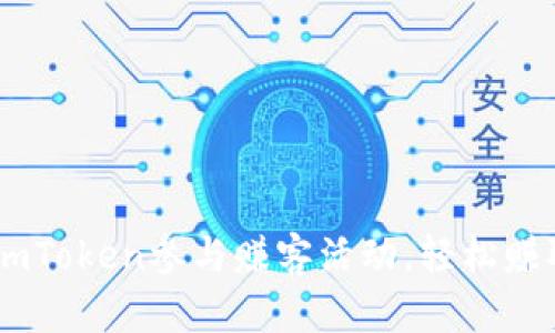 如何通过ImToken参与赚客活动，轻松赚取数字货币