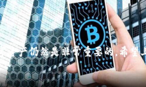 如何找回已忘记的imToken钱包密码：详细步骤与技巧

imToken钱包, 找回密码, 加密货币, 数字资产, 区块链/guanjianci

引言
在数字资产管理日益普及的今天，钱包的安全性也变得愈发重要。imToken作为一款广受欢迎的数字钱包，为用户提供了诸多便利。然而，很多用户在使用过程中可能会遇到各种问题，其中忘记钱包密码尤为常见。这不仅影响到资产的安全性，还可能使用户感到焦虑与无助。

忘记密码的影响
对于使用加密货币的人来说，钱包密码不仅是访问数字资产的关键，更是保护个人信息和财产安全的第一道防线。一旦忘记钱包密码，用户将面临无法访问资产的风险。这种情况带来的压力常常让人感到难以承受。

如何找回imToken钱包密码
首先，我们需要明确的是，imToken钱包并不支持传统的“找回密码”功能。因为为了保护用户的资产安全，imToken采取了去中心化的设计，用户需对自己的密码负责。这意味着，一旦忘记密码，就很难通过简单的传统方式找回。然而，有一些方法和策略可以帮助你尽量恢复对钱包的访问。

方法一：使用助记词恢复钱包
助记词（Mnemonic Phrase）是创建钱包时生成的一组随机单词，通常由12、18或24个单词组成。如果你在创建钱包时保留了助记词，可以通过它来恢复钱包访问权限。这也是最安全、最有效的方法。
ul
    li首先，下载并安装最新版本的imToken钱包应用程序。/li
    li在启动应用后，选择“恢复钱包”选项。/li
    li根据提示输入助记词，并核对其准确性。/li
    li一旦验证通过，你将能够重新访问你的钱包和数字资产。/li
/ul
需要注意的是，助记词的保管至关重要，切勿将其存放在不安全的地方，或与他人分享，以防资产被盗。

方法二：寻求专业帮助
如果用户没有保留助记词，恢复钱包的难度会增加。这时，可以考虑寻求专业的技术支持或服务。一些第三方公司声称能够通过技术手段帮助用户恢复钱包访问权限，但在选择这些服务时要格外谨慎，因为一些不法分子可能会借此机会诈骗用户。
建议在选择服务前，先了解其声誉和用户评价，确保其合法性和有效性。此外，不要轻易分享个人信息和密码，以免遭到诈骗。

方法三：重设电邮及双重认证
虽然这并不直接帮助你找回imToken钱包密码，但在一些情况下，用户可能会因为忘记关联的电子邮箱密码而无法接收相关信息。如果你使用的电子邮件帐户存在问题，建议先处理这些问题，以确保钱包的安全性和顺利使用。

关于密码安全的建议
为了防止再次遭遇忘记密码的情况，制定良好的密码管理习惯尤为重要。以下是一些建议：
ul
    listrong使用密码管理器：/strong它们能够安全地存储和生成复杂密码，帮助用户管理多种账户。/li
    listrong定期更换密码：/strong即使不会忘记，也要定期更改密码，以提升账户安全性。/li
    listrong启用双重认证：/strong额外的安全措施可以有效减少账户被盗的风险。/li
/ul

心理预期与数字资产
忘记密码带来的挫折感往往会影响用户的心理状态。在数字经济时代，越来越多的人凭借区块链技术积累财富，焦虑与压力随之而来。为了更好地应对这种情况，培养健康的心理预期十分重要。
我们可以通过以下几种方式来减轻压力：
ul
    li了解加密货币的波动性和风险性，明白投资要理智。/li
    li加入社区，与其他用户交流，分享经验，互相支持。/li
    li参与线上课程或研讨会，以增强对数字资产的理解与掌握。/li
/ul

总结
在使用imToken钱包管理数字资产时，忘记密码是一种常见但又令人沮丧的情况。虽然此事件可能会让人感到无奈，但保持冷静、采取适当的措施、合理管理自己的数字资产仍然是非常重要的。希望上述方法能够帮助那些面临相似困境的用户找回他们的imToken钱包。同时，实践中也要不断积累经验，提升数字资产安全管理能力，以便更好地适应加密货币的时代。
终究，天下没有免费的午餐，安全与便捷也是需要用户付出努力去守护的。相信逐步提升的安全意识将会让我们迎接更加美好的数字未来。