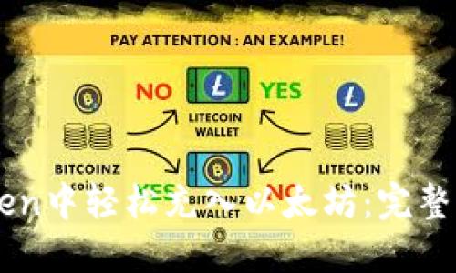 : 如何在ImToken中轻松充入以太坊：完整指南与实用技巧