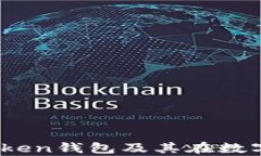 深度解析：imToken钱包及其