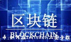   解密艾达币：如何在Im