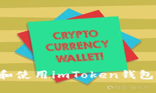 如何安全下载和使用imToken钱包：你的完整指南