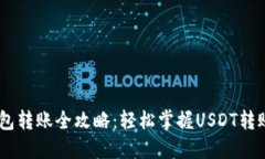 USDT数字钱包转账全攻略：