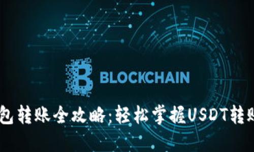 USDT数字钱包转账全攻略：轻松掌握USDT转账流程及技巧