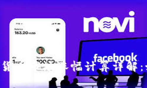 : 2023年imToken数字货币市场涨幅计算详解：如何抓住最佳投资时机？