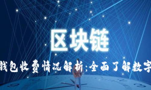 imToken钱包收费情况解析：全面了解数字资产管理